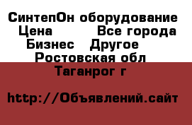 СинтепОн оборудование › Цена ­ 100 - Все города Бизнес » Другое   . Ростовская обл.,Таганрог г.